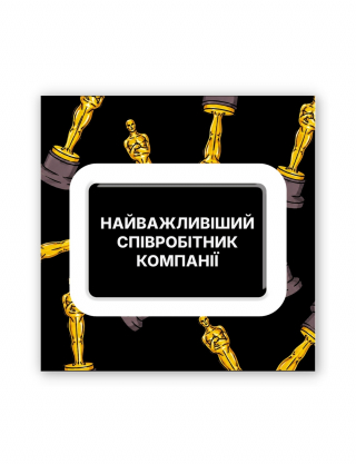 Картинка 3D-наліпка "Найважливіший співробітник"