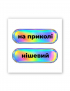 Картинка 3D-наліпки "На приколі" та "Нішевий"