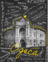 Картинка Постер "Одеса. Поп-арт"