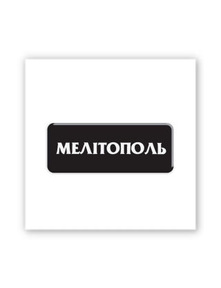 Картинка Наліпка Мелітополь