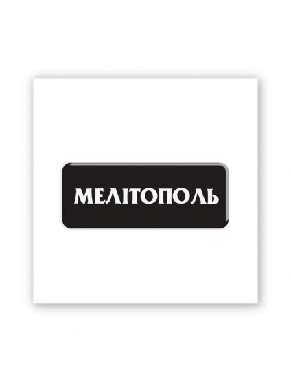 Картинка Наліпка Мелітополь